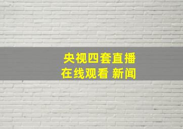 央视四套直播在线观看 新闻